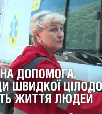 ЕКСТРЕНА ДОПОМОГА. Бригади швидкої цілодобово рятують життя людей