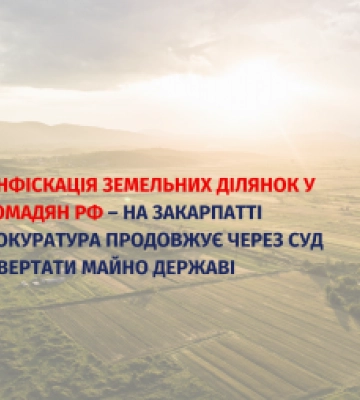 На Закарпатті у громадян росії конфіскували земельні ділянки: Де саме - подробиці