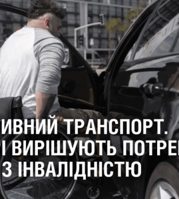 ІНКЛЮЗИВНИЙ ТРАНСПОРТ. У Дніпрі вирішують потреби людей з інвалідністю