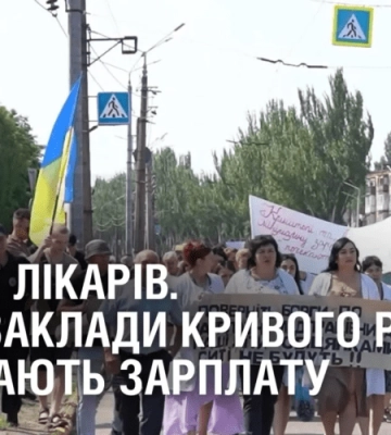 МІТИНГ ЛІКАРІВ. 4 медзаклади Кривого Рогу вимагають зарплату