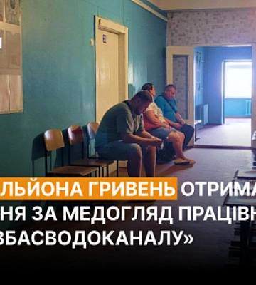 Криворізька лікарня отримає майже пів мільйона гривень за медогляд працівників «Кривбасводоканалу»
