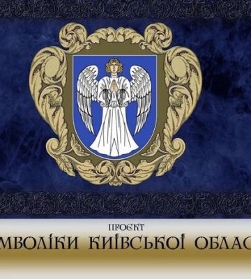 Влада Київщини закликає змінити герб і прапор області