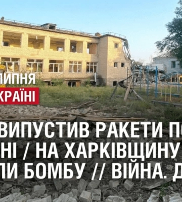 ВОРОГ ВИПУСТИВ РАКЕТИ ПО ОДЕЩИНІ / НА ХАРКІВЩИНУ СКИНУЛИ АВІАБОМБУ // Війна. День 519