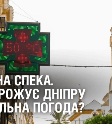 НІЩИВНА СПЕКА. Чи загрожує Дніпру аномальна погода з Європи?