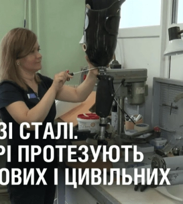 ЛЮДИ ЗІ СТАЛІ. У Дніпрі протезують військових і цивільних