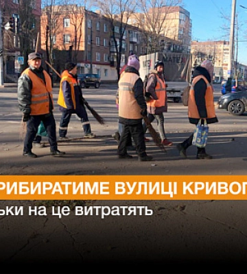 Хто та за скільки прибиратиме вулиці Кривого Рогу