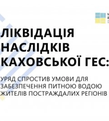 Ліквідація наслідків Каховської ГЕС: Уряд спростив умови для забезпечення питною водою жителів постраждалих регіонів