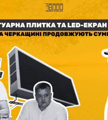 У громадах Черкащини не дослухались до президента й начальника ОВА й продовжують витрачати кошти