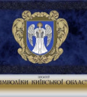 Депутатам Київської облради презентували новий герб та прапор області