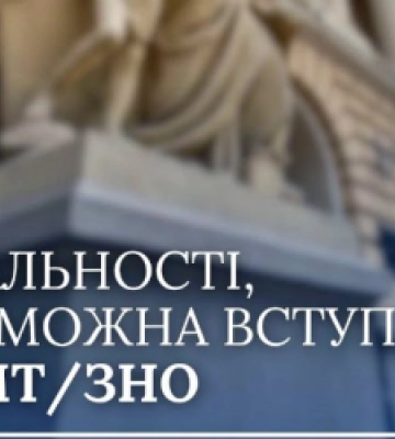 У ЛНУ ім. Франка розповіли, на які спеціальності можна вступити до Університету без НМТ/ЗНО