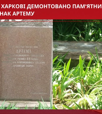 Пам’ятний знак на честь Артема демонтували у Харкові