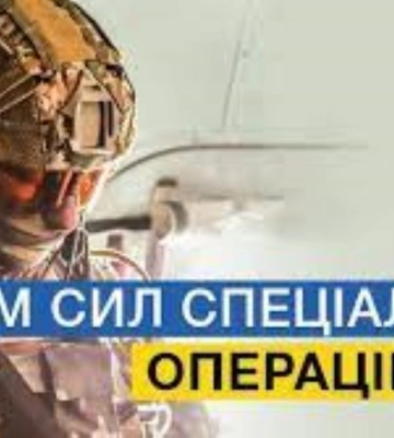 В Україні відзначають День Сил спеціальних операцій