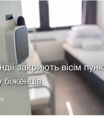 В одній європейських країн закриють вісім пунктів прийому біженців