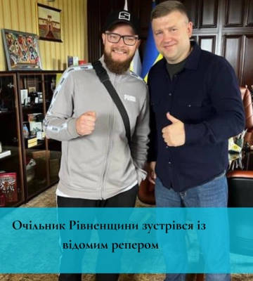 Очільник Рівненщини зустрівся із відомим репером