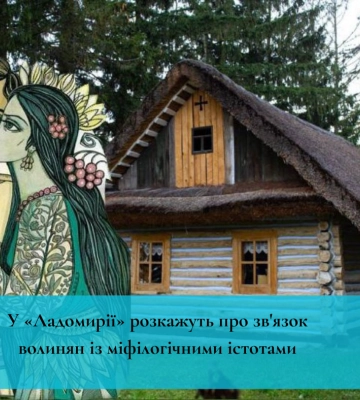 У «Ладомирії» розкажуть про зв'язок волинян із міфілогічними істотами
