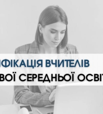 На Рівненщині розпочинається сертифікація вчителів математики та української мови й літератури