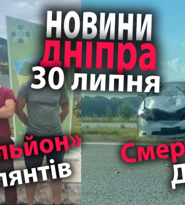 «Батальон» уклонистов, смертельное ДТП и другие новости Днепра за 30 июля в одном видео
