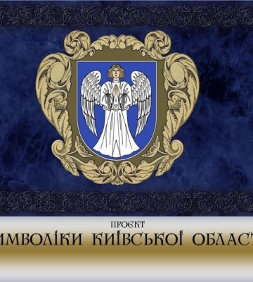 У Київській області оновлять дизайн герба та прапора