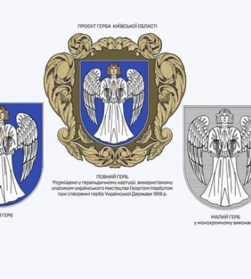 У Київській області оновлять дизайн герба та прапора