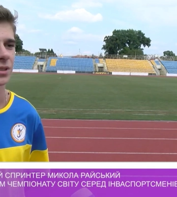 Закарпатський спринтер Микола Райський став фіналістом чемпіонату світу серед інваспортсменів