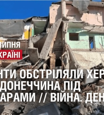 ОКУПАНТИ ОБСТРІЛЯЛИ ХЕРСОН З РСЗВ / ДОНЕЧЧИНА ПІД АВІАУДАРАМИ // Війна. День 523