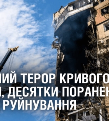 РАКЕТНИЙ ТЕРОР КРИВОГО РОГУ: є вбиті, десятки поранених, значні руйнування