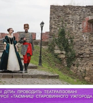 ГО «Щасливі діти» проводить квест-екскурсії «Таємниці старовинного Ужгорода»