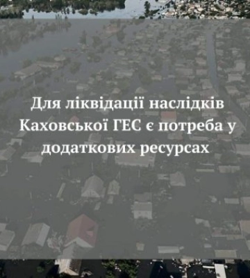 Для ліквідації наслідків Каховської ГЕС є потреба у додаткових ресурсах