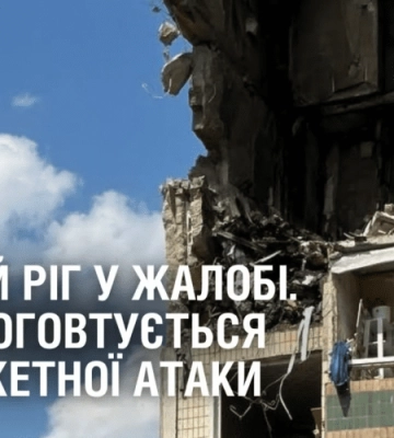 КРИВИЙ РІГ У ЖАЛОБІ. Місто оговтується від ракетної атаки