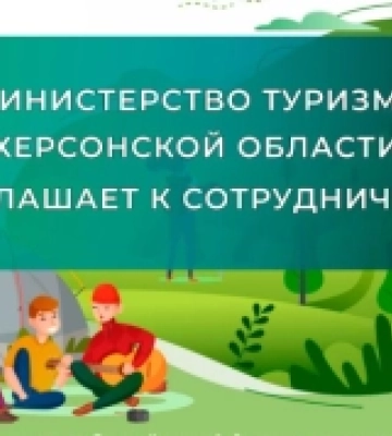 Окупаційне «міністерство туризму» на окупованій Херсонщини запрошує до «співпраці»