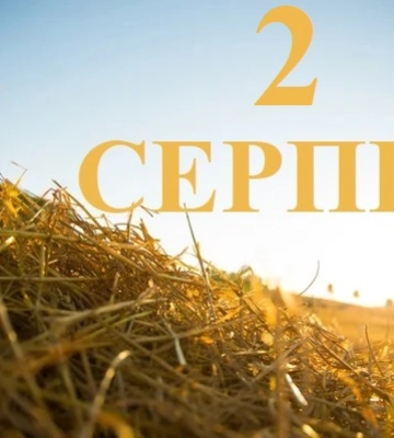 Сьогодні 2 серпня: яке свято та день в історії