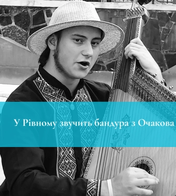 У Рівному звучить бандура з Очакова