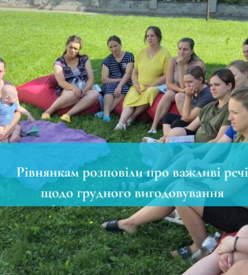 Рівнянкам розповіли про важливі речі щодо грудного вигодовування