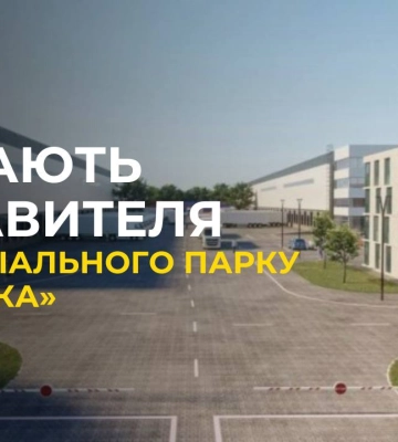 Шукають керуючу компанію індустріального парку «Сигнівка»: вимоги до кандидатів