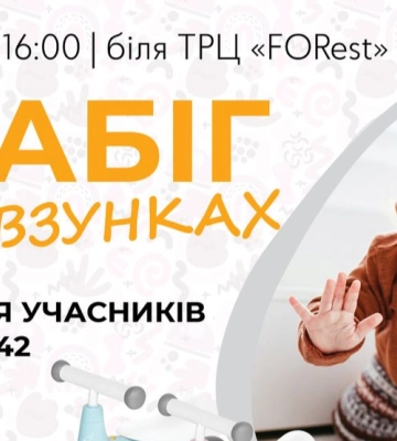 «Забіг у повзунках»: у місті на Волині відбудеться змагання серед малюків