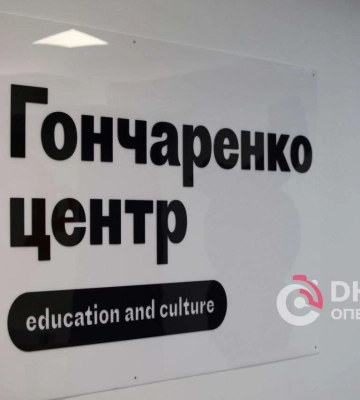 В Дніпрі розпочав роботу освітньо-культурний &quot;Гончаренко-центр&quot;
