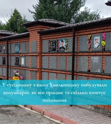 У сусідньому з нами Хмельницьку побудували колумбарій: як він працює та скільки коштує поховання