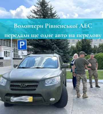 Волонтери Рівненської АЕС передали ще одне  авто на передову