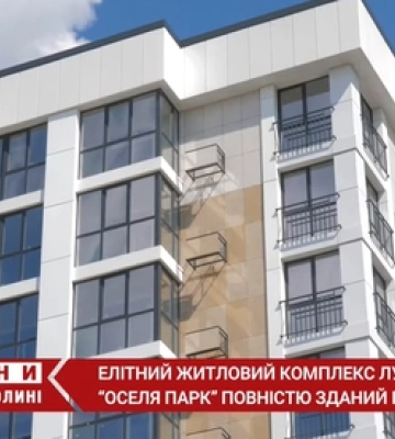 Елітний ЖК «Оселя Парк» у Луцьку здали в експлуатацію: які далі плани і що готують для мешканців (відео)*