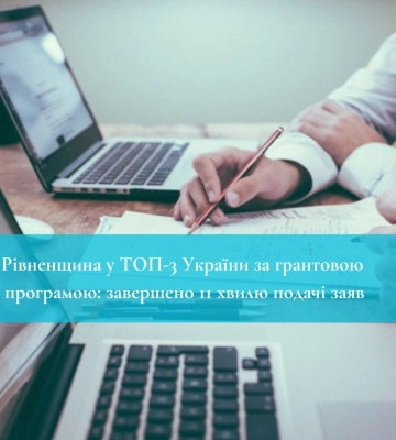 Рівненщина у ТОП-3 України за грантовою програмою