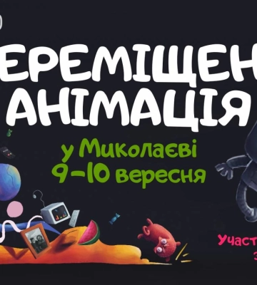 «Переміщена Анімація»: у Миколаєві для дітей проведуть майстер-класи з мультиплікації