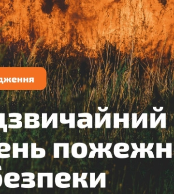 На Прикарпатті попереджають про надзвичайний рівень пожежної небезпеки