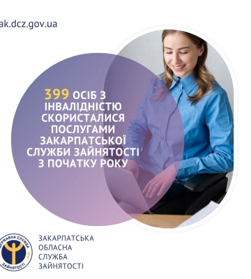 399 осіб з інвалідністю скористалися послугами Закарпатської служби зайнятості з початку року