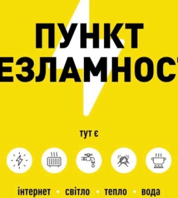 У Києві збільшать кількість «Пунктів незламності»