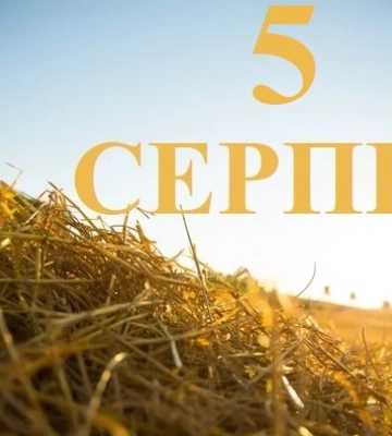 Сьогодні 5 серпня: яке свято та день в історії