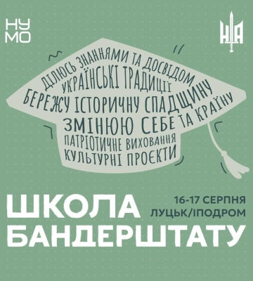 Перша «Школа Бандерштату» відбудеться у Луцьку