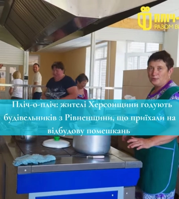 Пліч-о-пліч: жителі Херсонщини годують будівельників з Рівненщини, що приїхали на відбудову помешкань