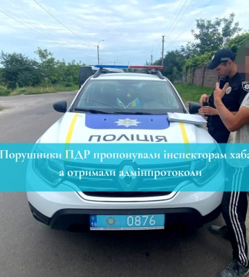 Порушники ПДР пропонували інспекторам хабарі, а отримали адмінпротоколи