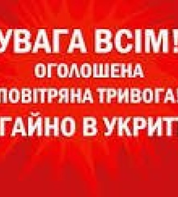Увага на Закарпатті повітряна тривога