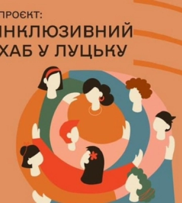 Стартує проєкт «Інклюзивний хаб у Луцьку»